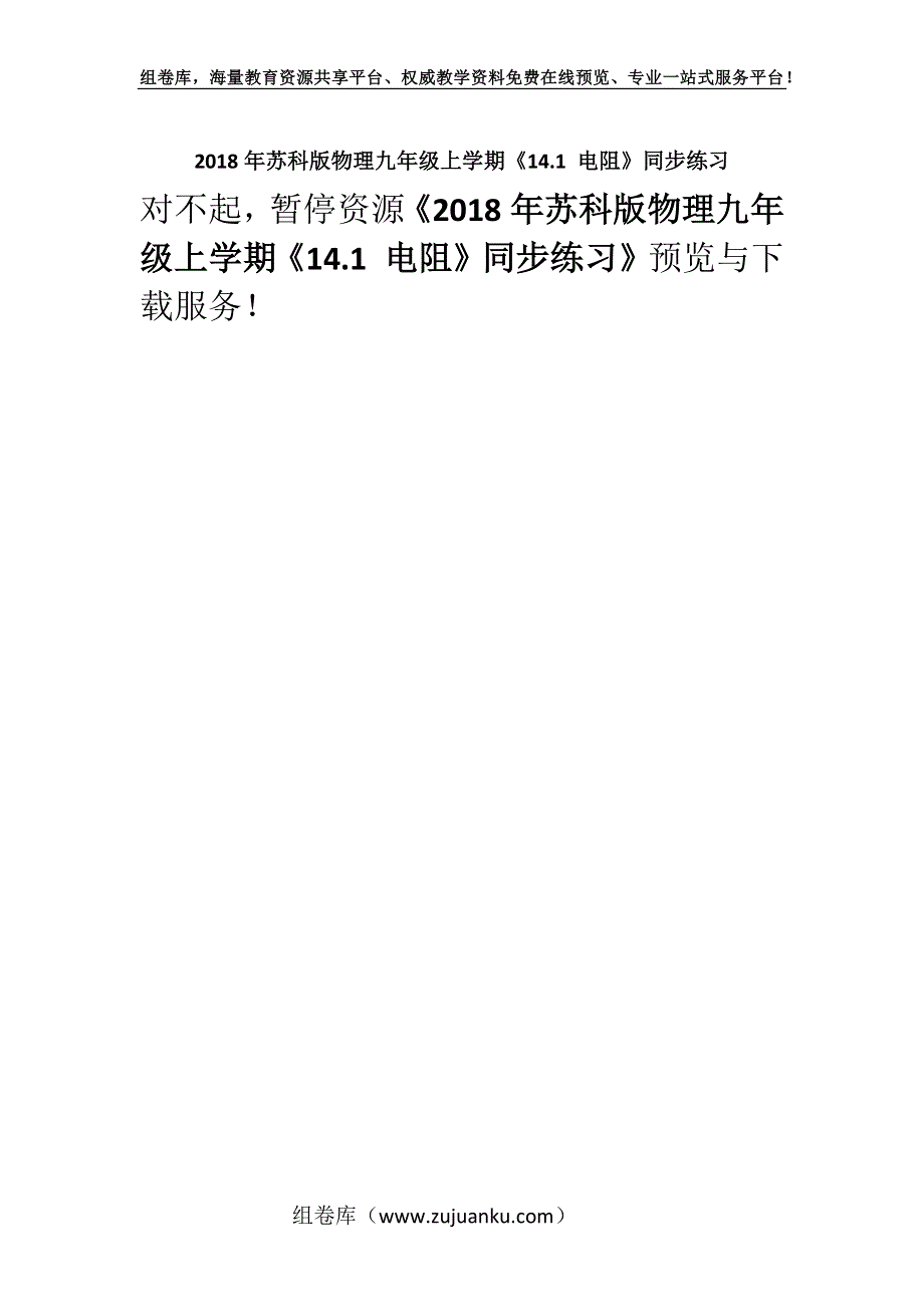 2018年苏科版物理九年级上学期《14.1 电阻》同步练习.docx_第1页