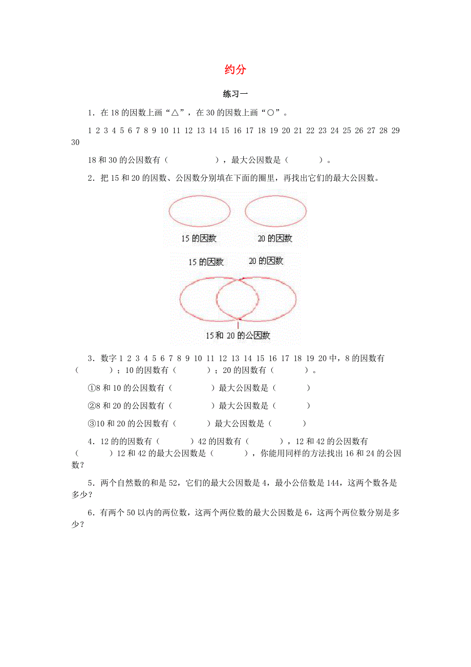 五年级数学下册 4 分数的意义和性质 约分练习 新人教版.doc_第1页