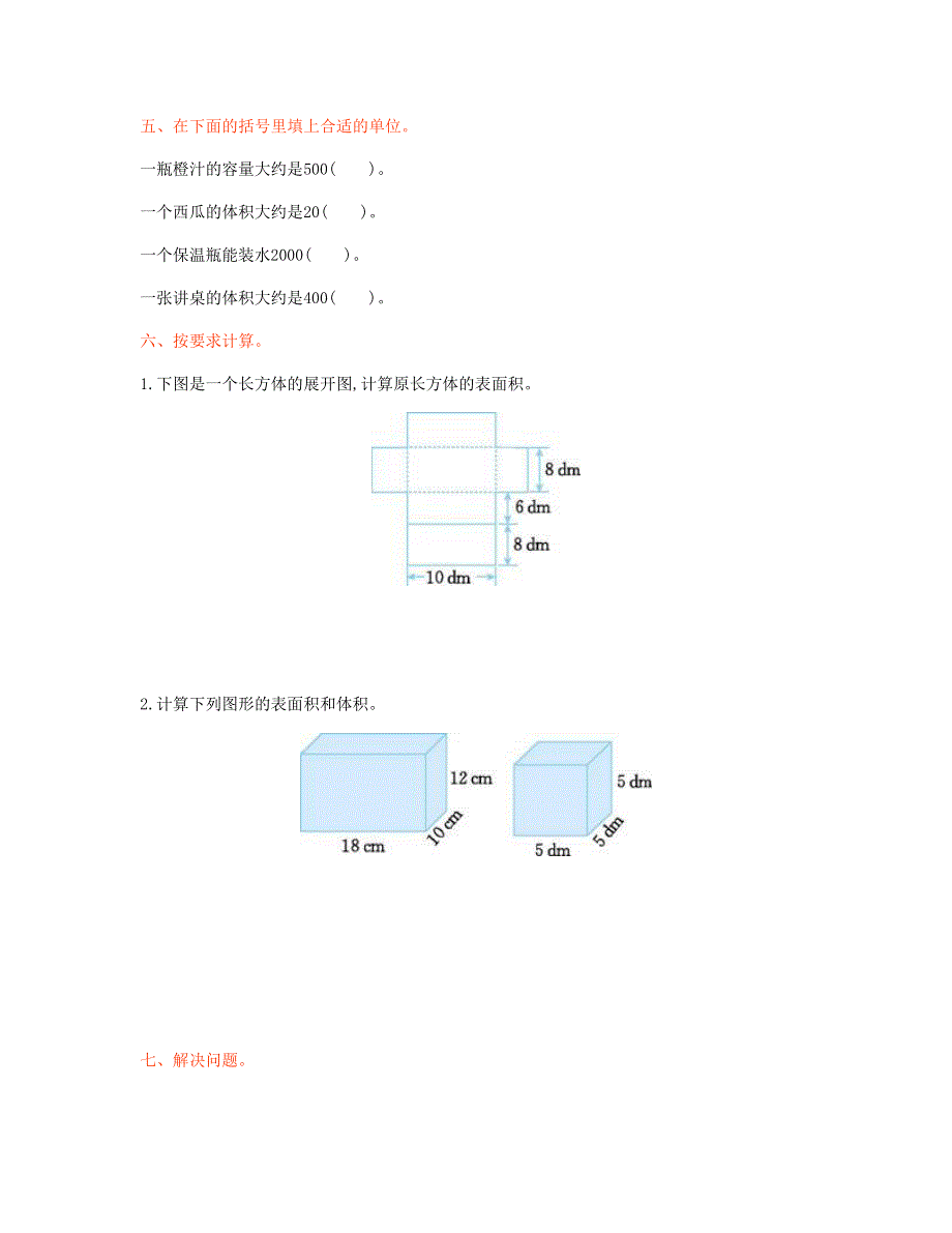 五年级数学下册 3 长方体和正方体单元检测卷（一） 新人教版.doc_第3页