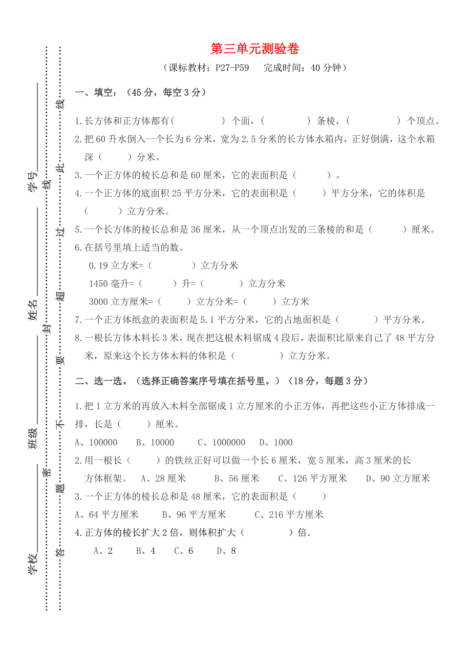 五年级数学下册 3 长方体和正方体单元综合测验卷 新人教版.doc_第1页