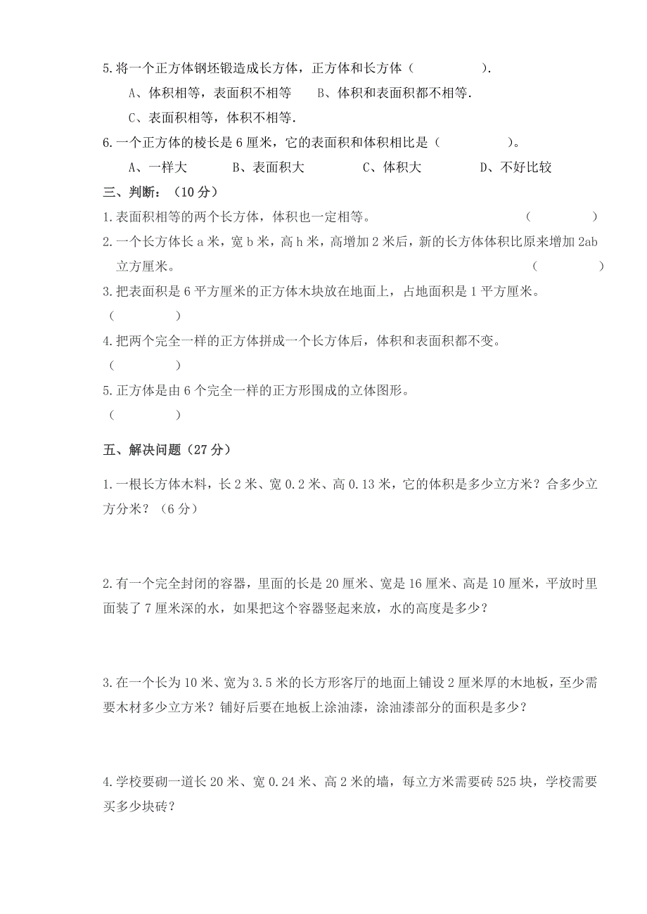 五年级数学下册 3 长方体和正方体单元综合测验卷 新人教版.doc_第2页