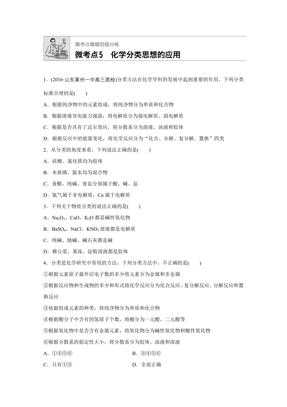 2018年高考化学人教版（全国用）一轮复习配套文档微题型1-微考点5 WORD版含答案.docx_第1页