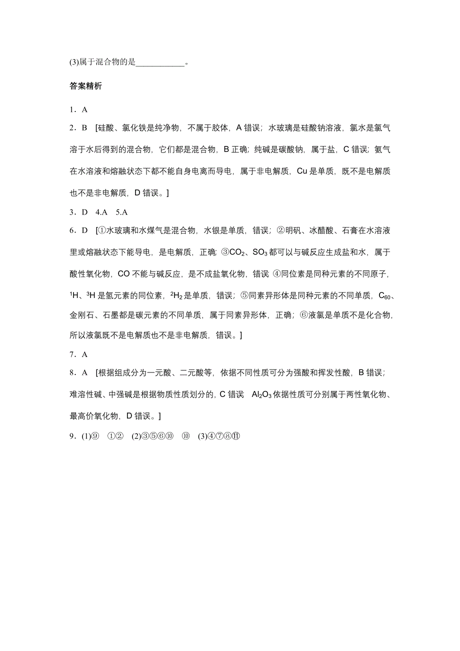 2018年高考化学人教版（全国用）一轮复习配套文档微题型1-微考点5 WORD版含答案.docx_第3页