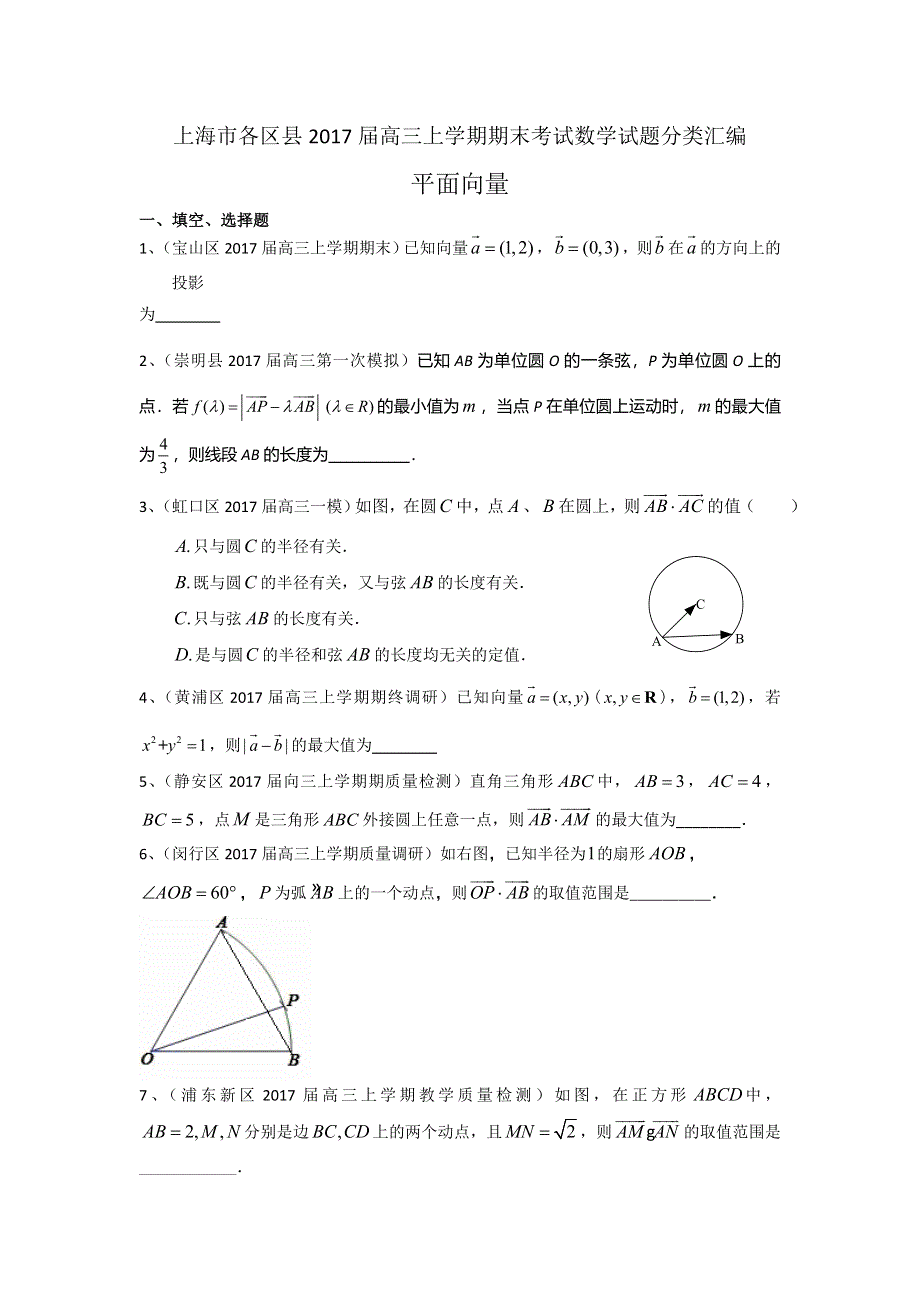 上海市16区县2017届高三上学期期末考试数学试题分类汇编-平面向量 WORD版含答案.doc_第1页