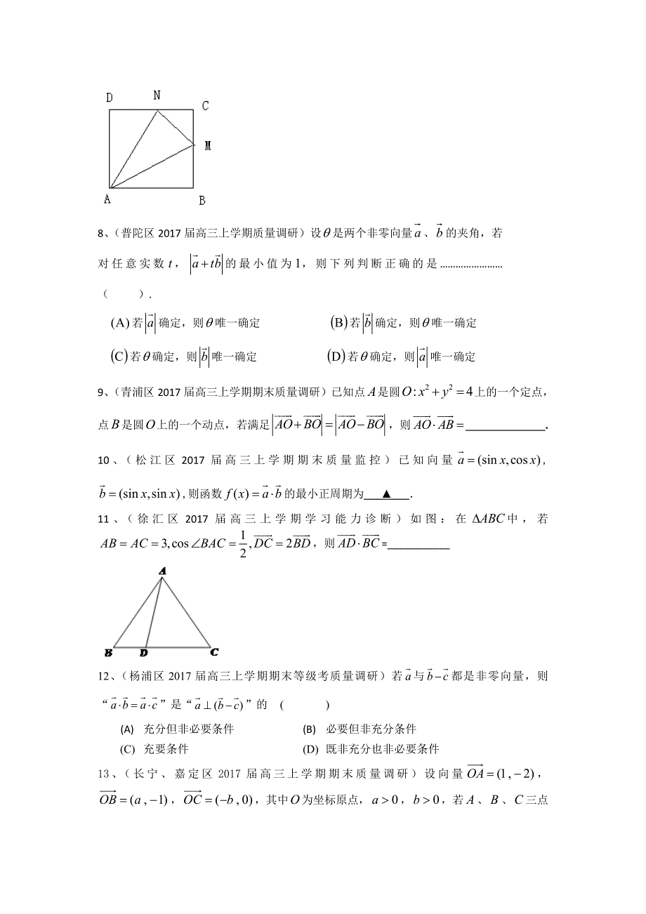 上海市16区县2017届高三上学期期末考试数学试题分类汇编-平面向量 WORD版含答案.doc_第2页