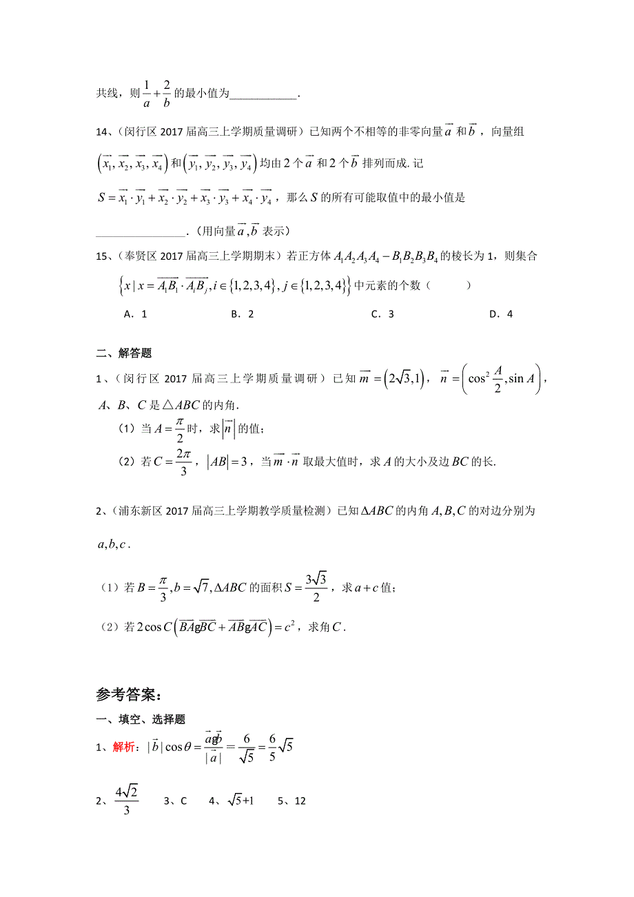 上海市16区县2017届高三上学期期末考试数学试题分类汇编-平面向量 WORD版含答案.doc_第3页