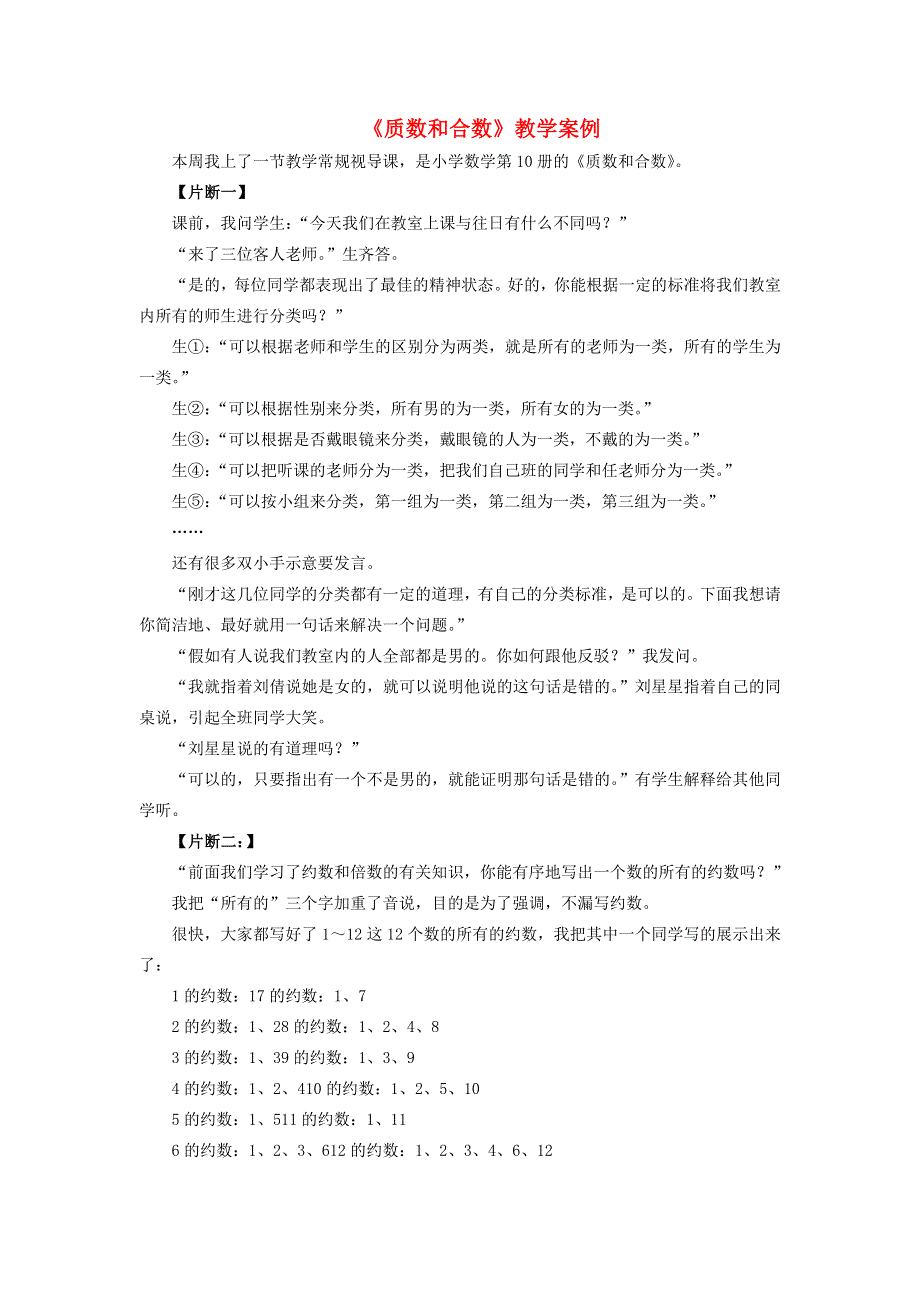 五年级数学下册 2 因数与倍数《质数和合数》教学案例 新人教版.doc_第1页