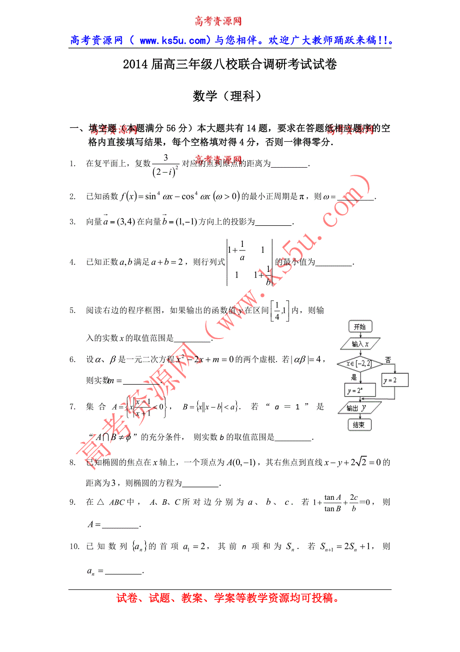 上海市2014届高三八校联合调研考试数学（理）试题 WORD版含答案.doc_第1页