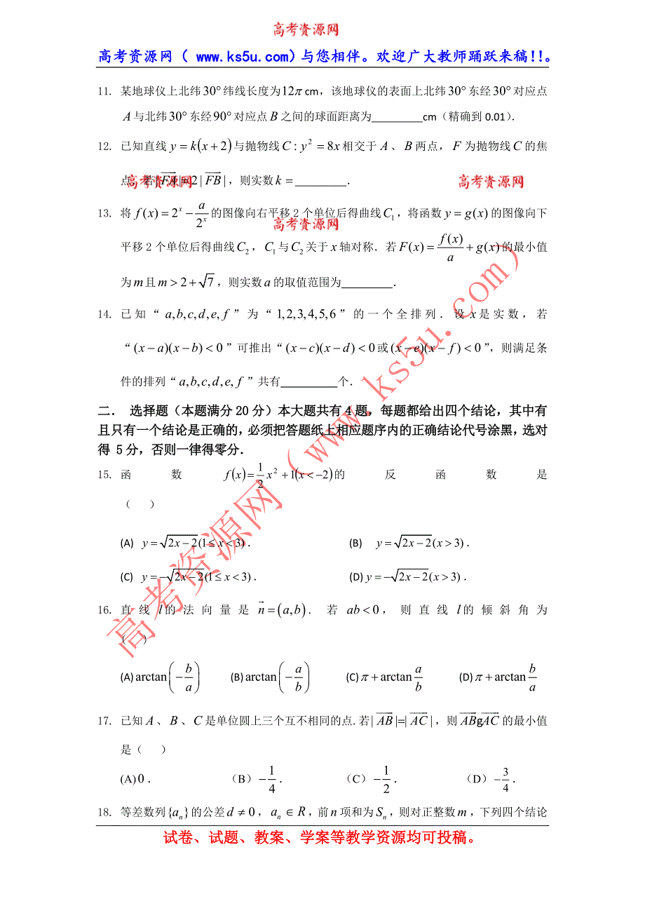 上海市2014届高三八校联合调研考试数学（理）试题 WORD版含答案.doc_第2页