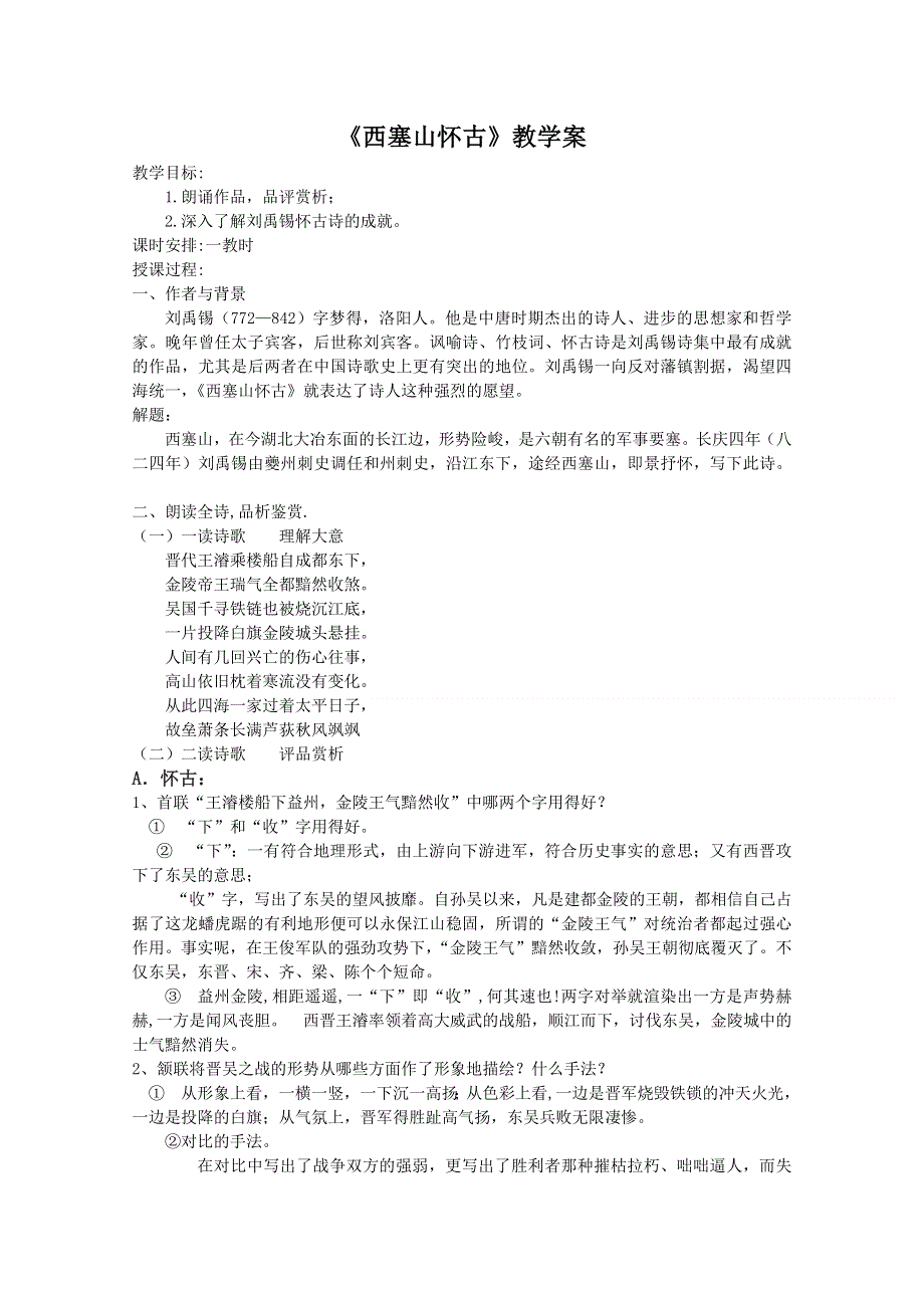 [原创] 《西塞山怀古》教案.doc_第1页
