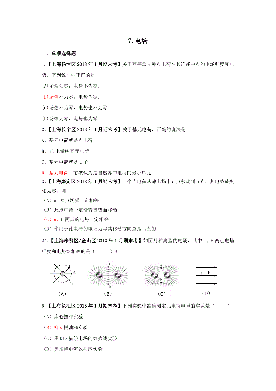 上海市17区县2013届高三1月期末考试物理试题分类汇编之7.doc_第1页