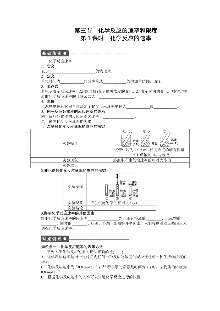 2014-2015学年高一化学人教版必修2课后作业：第二章 第三节 第1课时 化学反应的速率 WORD版含解析.docx_第1页