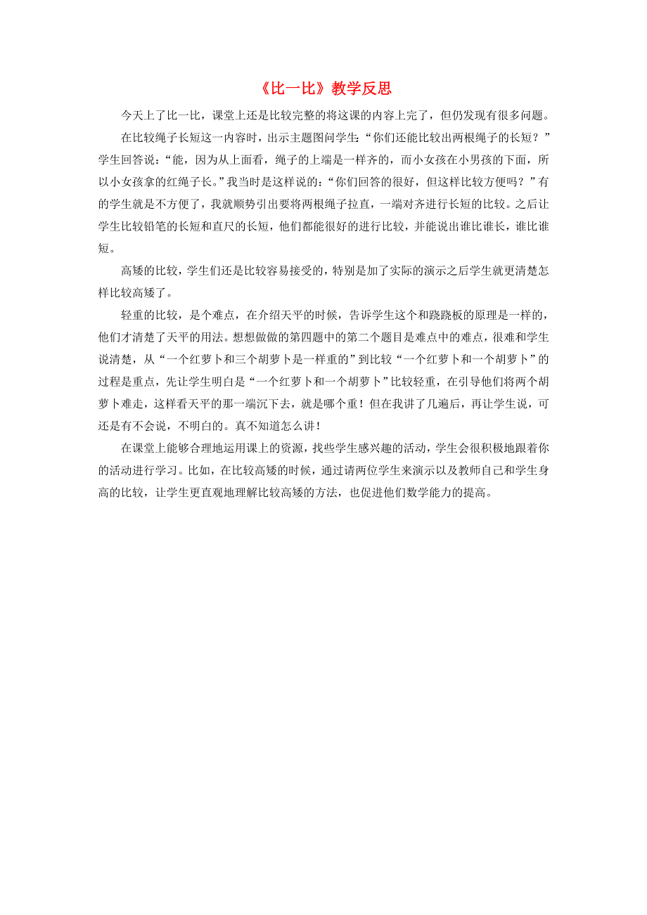 一年级数学上册 二 比一比教学反思 苏教版.doc_第1页