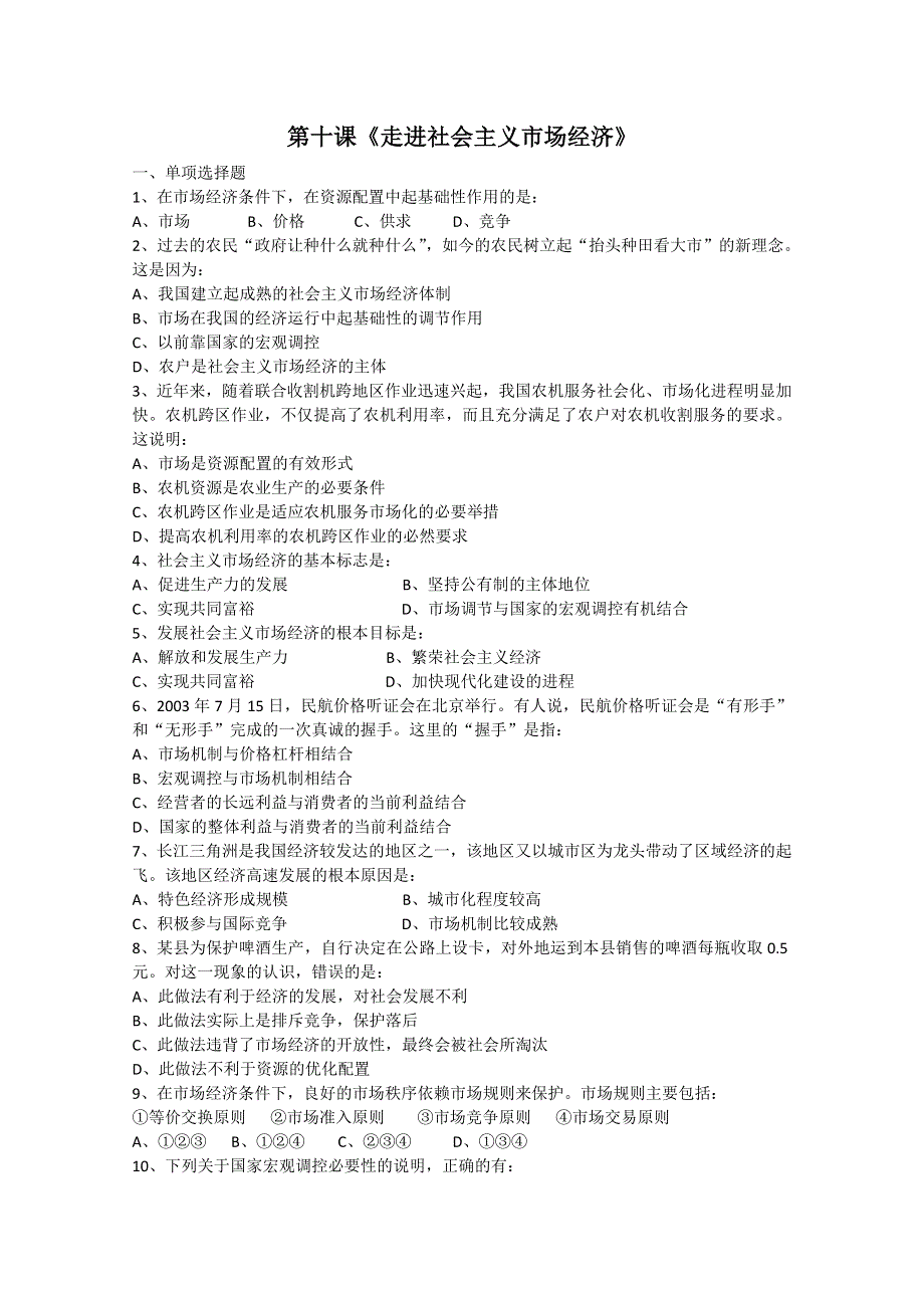 10-11学年高一政治第十课《走进社会主义市场经济》（新人教必修一）.doc_第1页