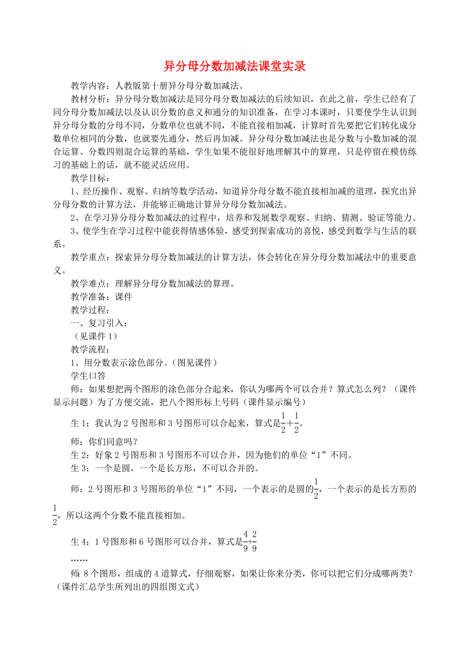 五年级数学下册 6 分数的加法和减法 异分母分数加减法课堂实录 新人教版.doc_第1页