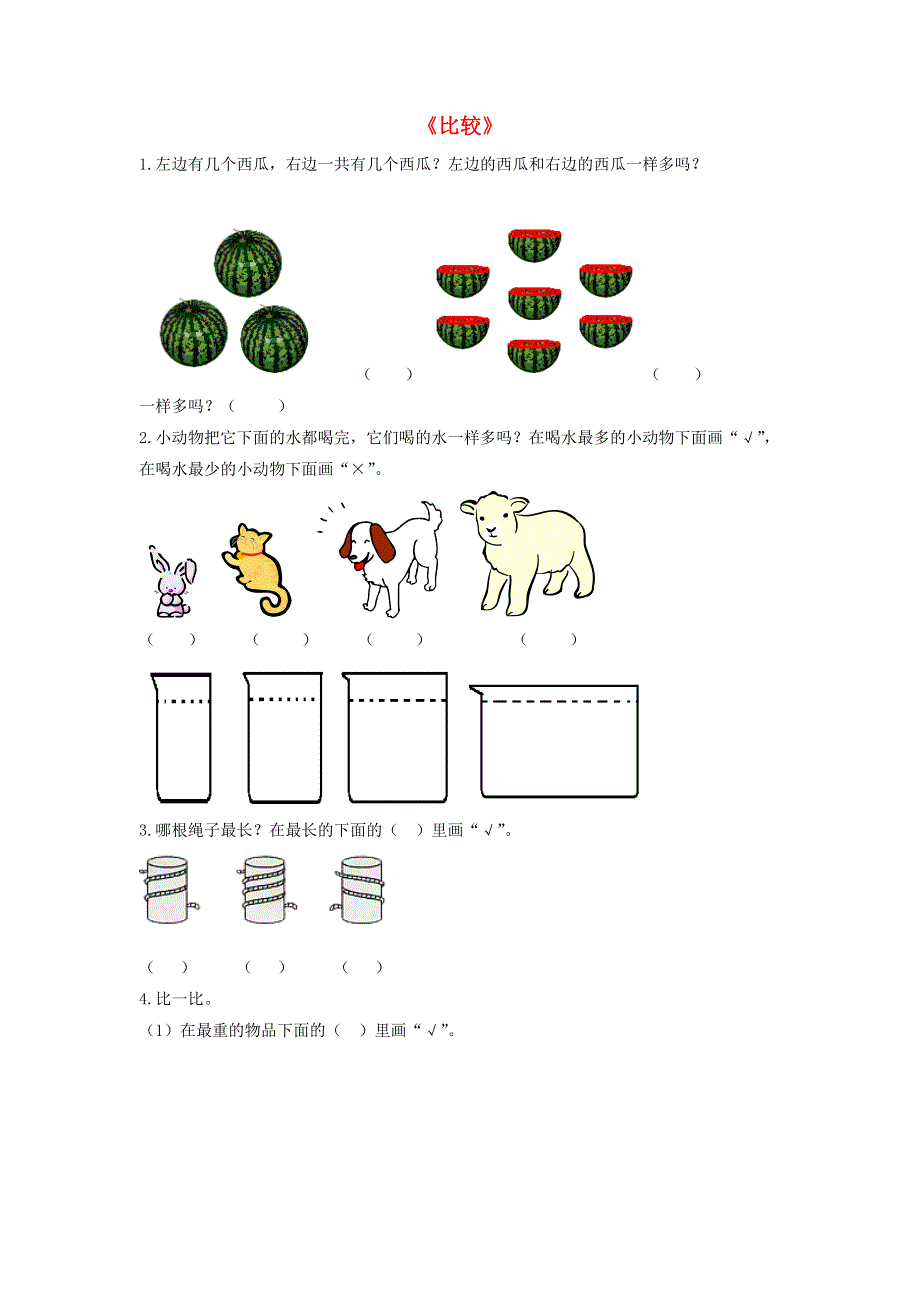 一年级数学上册 二 分类 比较 2.doc_第1页