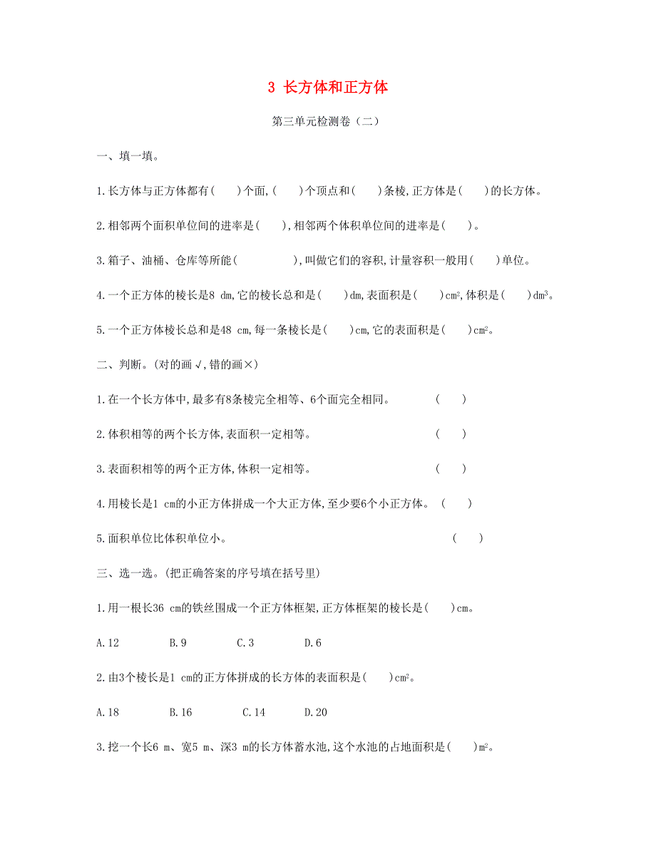 五年级数学下册 3 长方体和正方体单元检测卷（二） 新人教版.doc_第1页