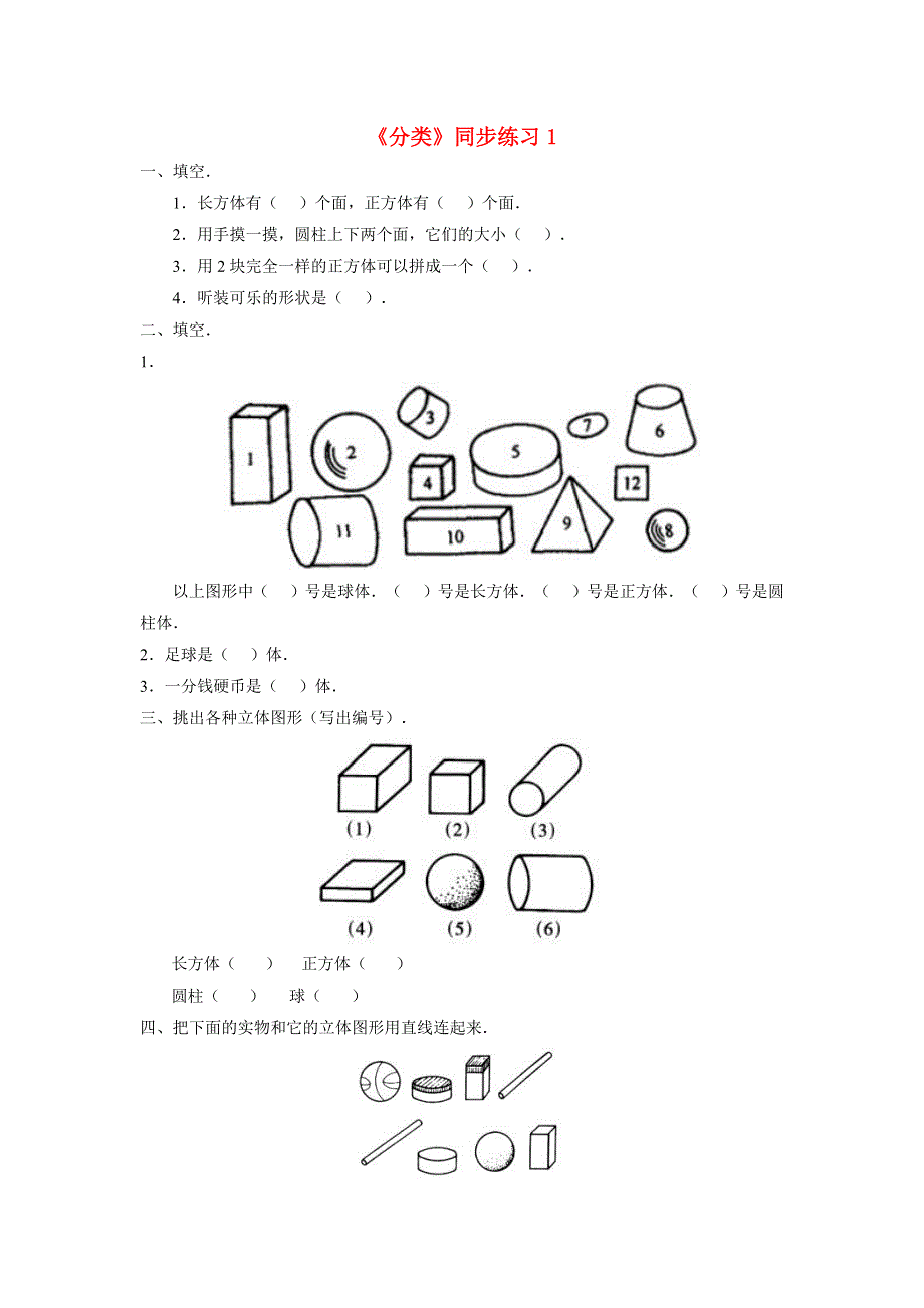 一年级数学上册 二《分类 比较》同步练习1 北京版.docx_第1页