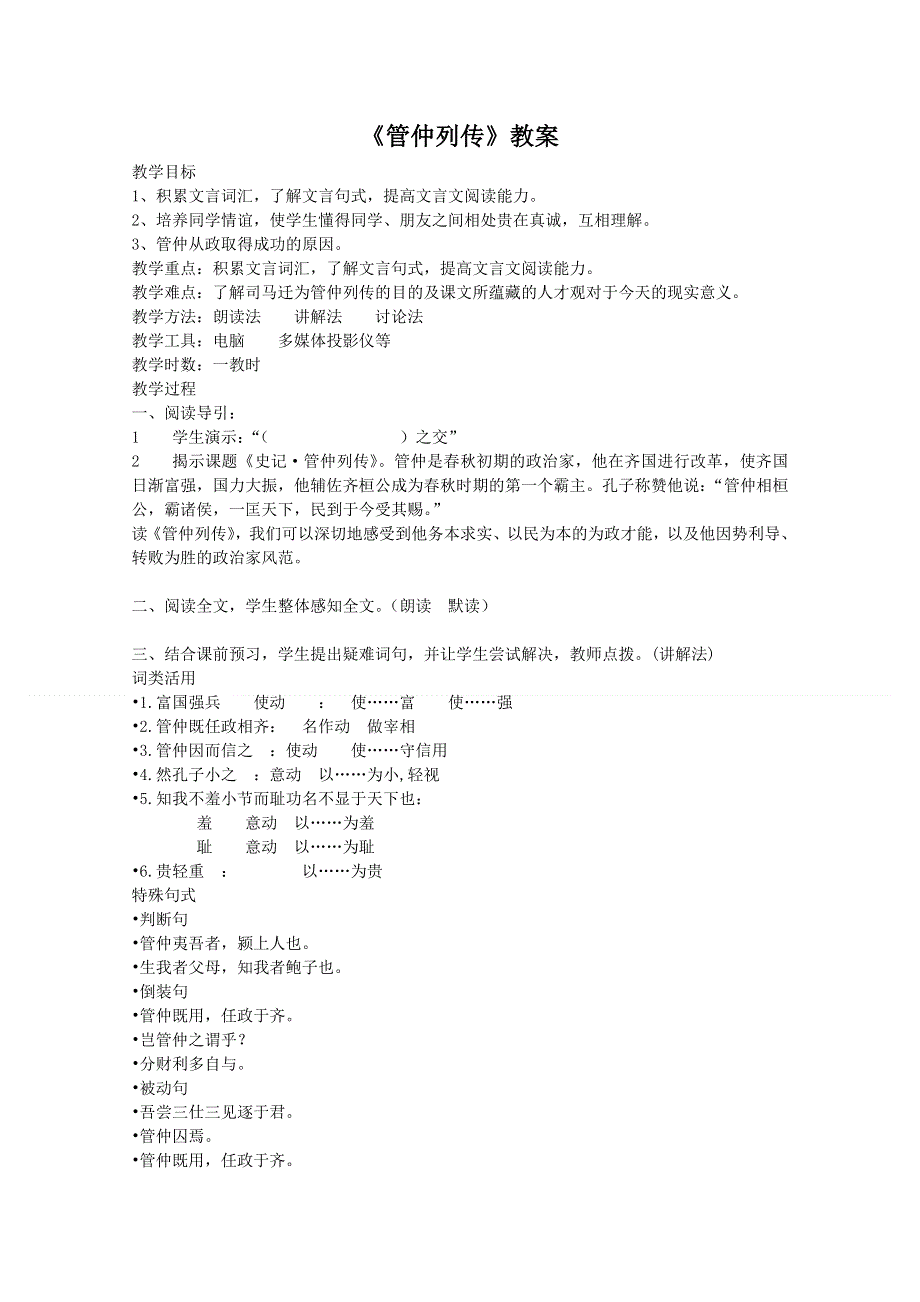 [原创] 《管仲列传》教案.doc_第1页