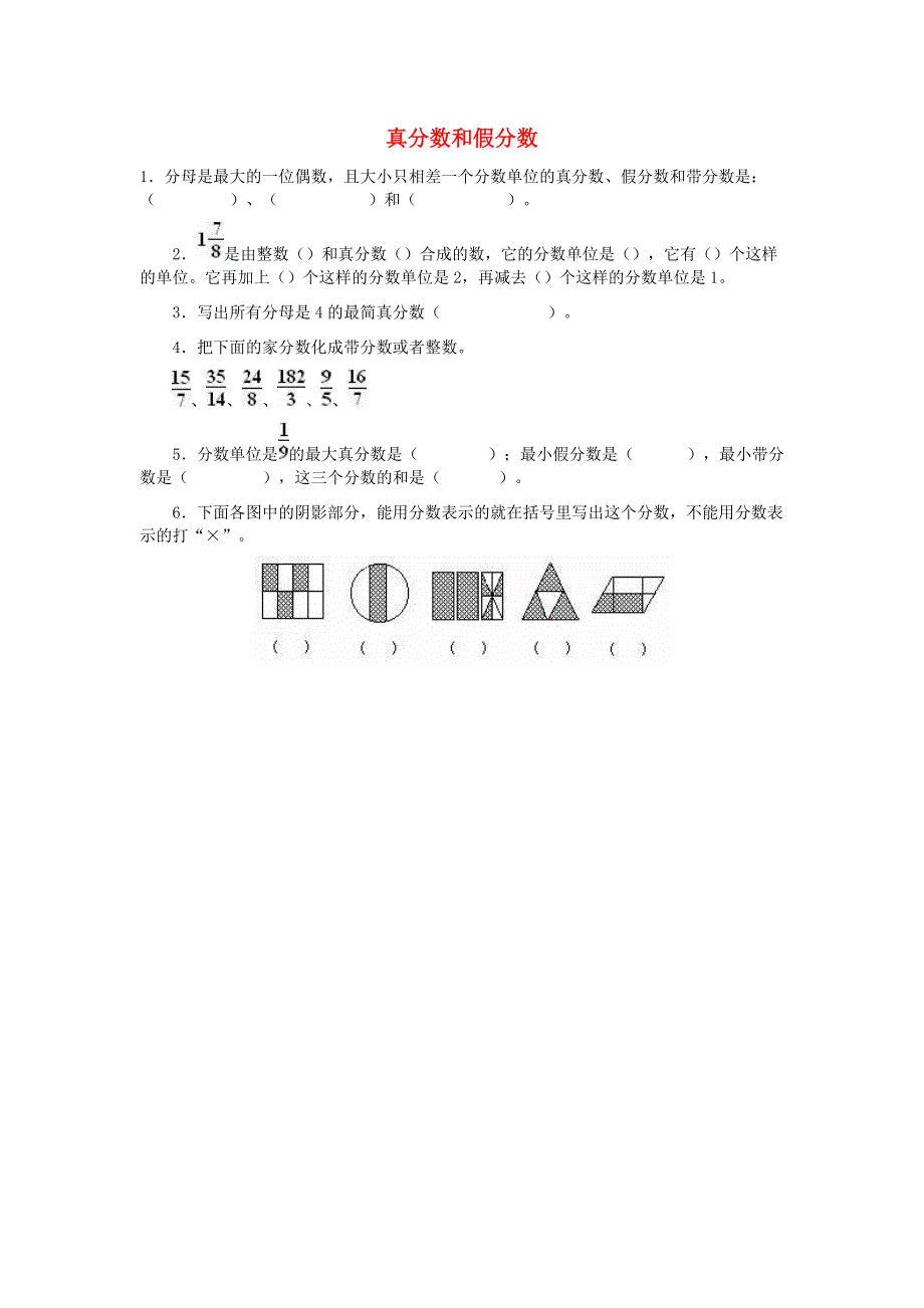 五年级数学下册 4 分数的意义和性质 真分数和假分数练习 新人教版.doc_第1页