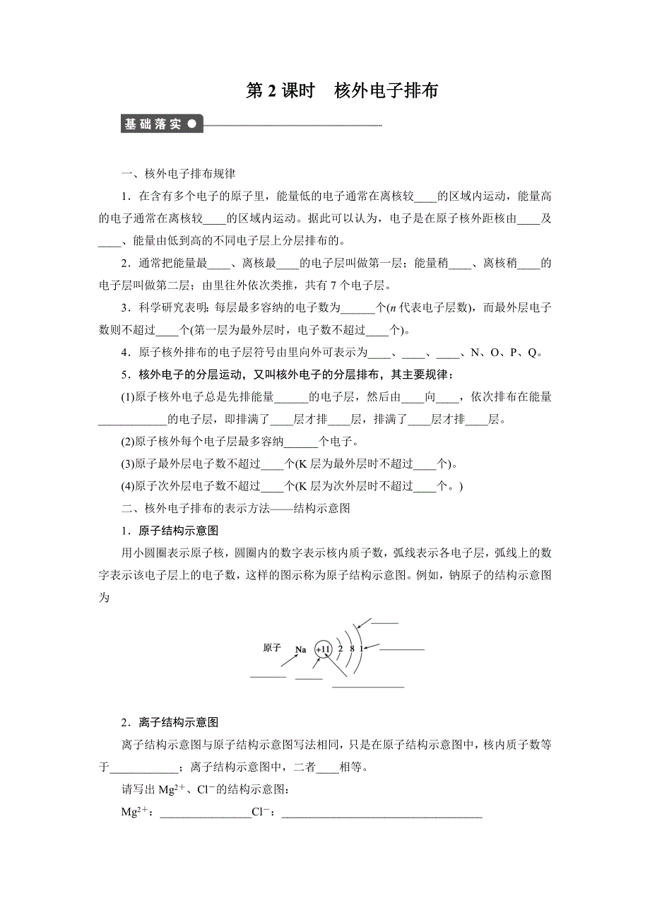 2014-2015学年高一化学鲁科版必修2课后作业：第1章 第1节 第2课时 核外电子排布 WORD版含解析.docx_第1页