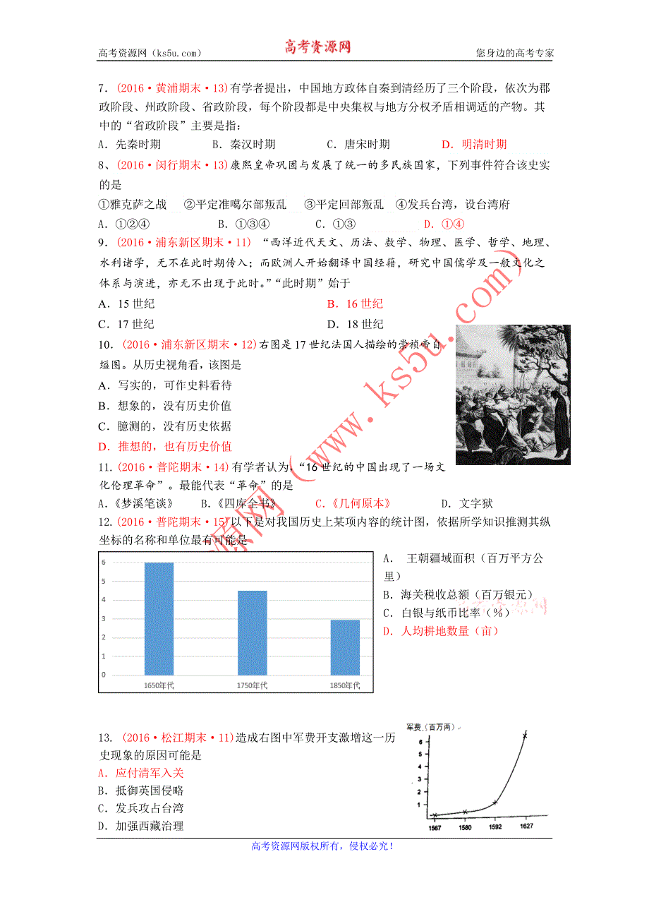 上海市16区2016届高三上学期期末考试历史试题分类汇编（明朝的兴亡与清前期的强盛） WORD版含答案.doc_第2页