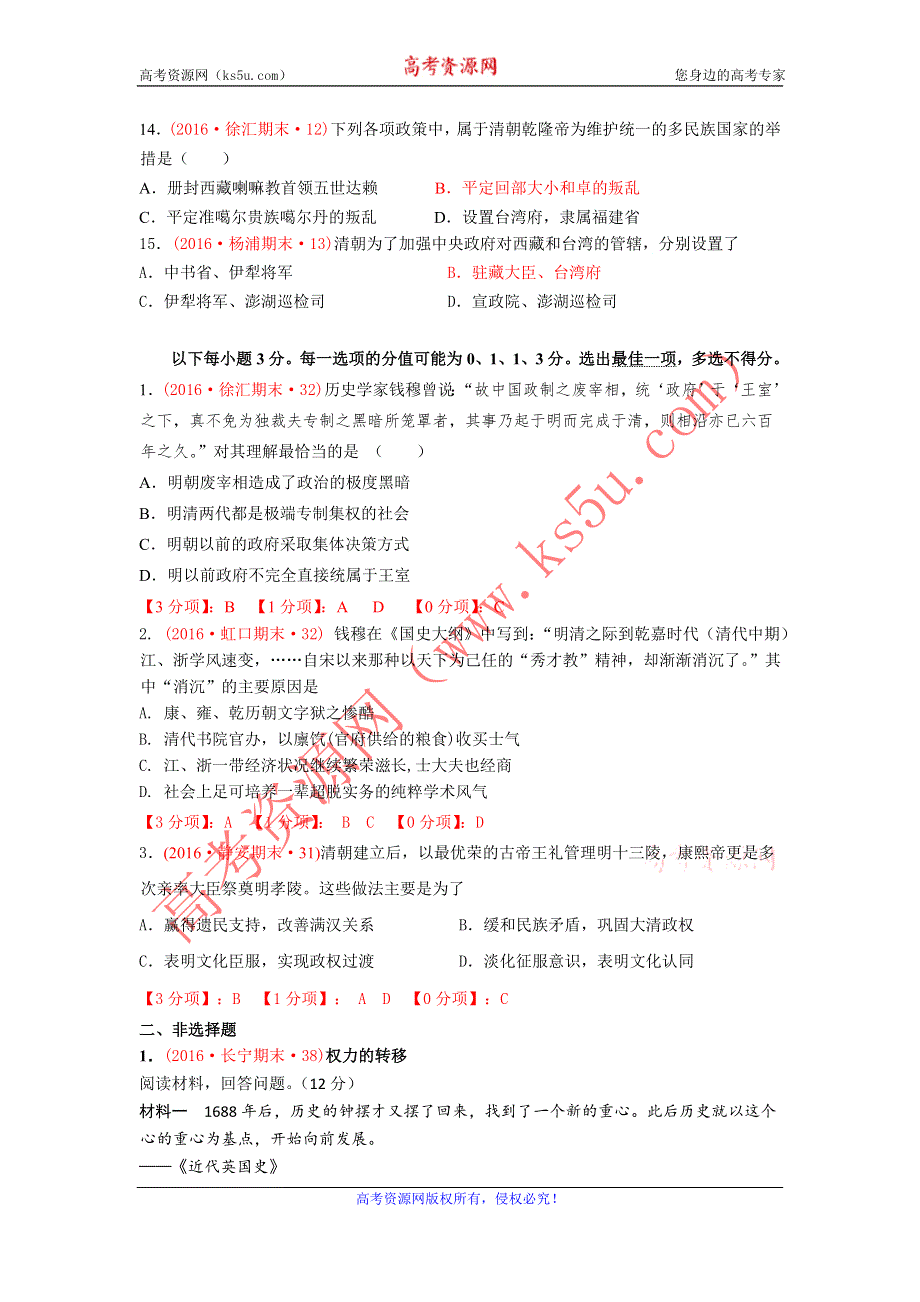 上海市16区2016届高三上学期期末考试历史试题分类汇编（明朝的兴亡与清前期的强盛） WORD版含答案.doc_第3页