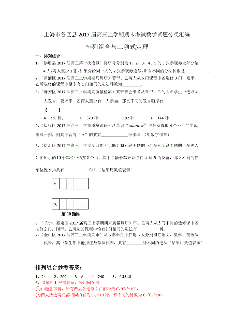 上海市16区县2017届高三上学期期末考试数学试题分类汇编-排列组合与二项式定理 WORD版含答案.doc_第1页