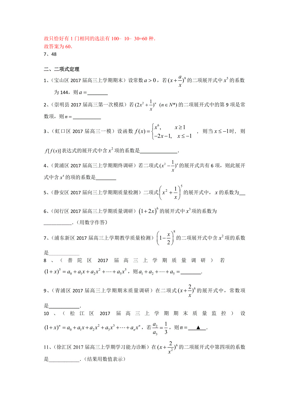 上海市16区县2017届高三上学期期末考试数学试题分类汇编-排列组合与二项式定理 WORD版含答案.doc_第2页