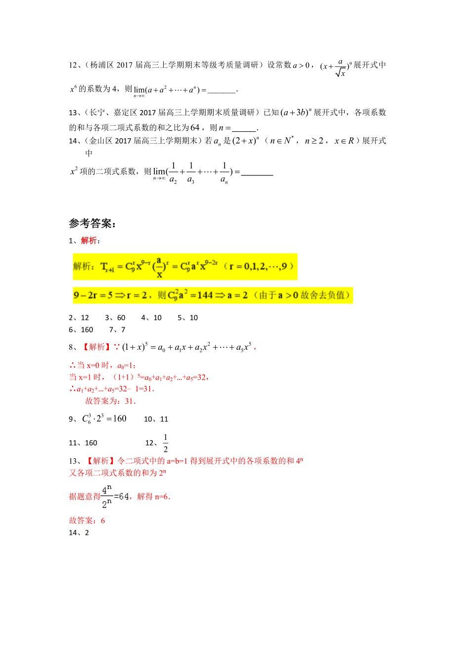 上海市16区县2017届高三上学期期末考试数学试题分类汇编-排列组合与二项式定理 WORD版含答案.doc_第3页