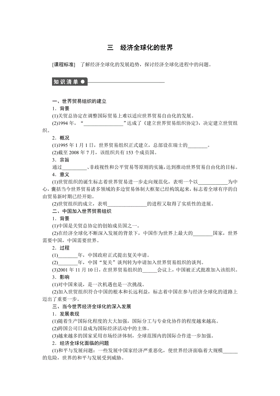 2014-2015学年高一历史人民版必修2课时作业：专题八 当今世界经济的全球化趋势3 WORD版含解析.docx_第1页