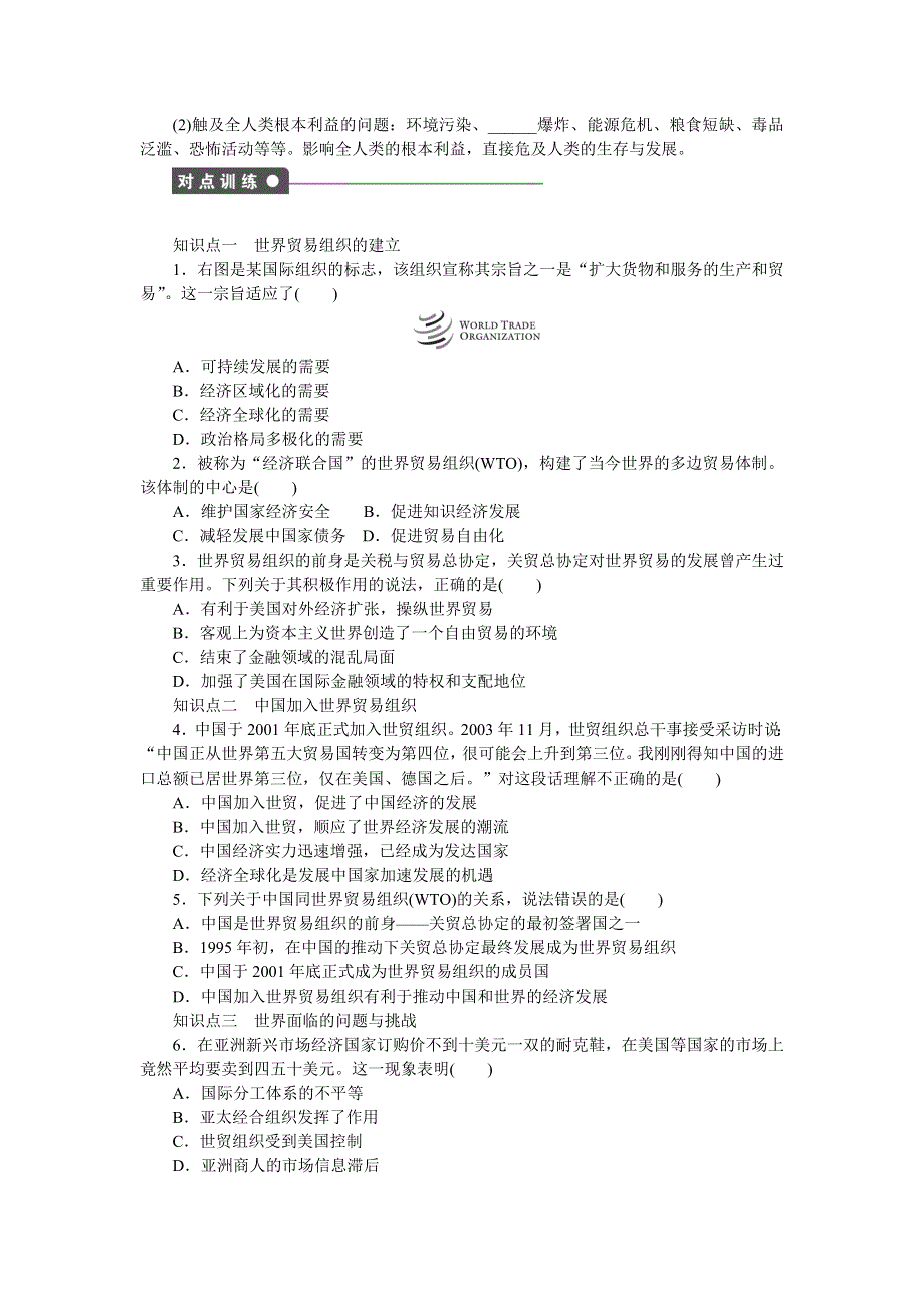 2014-2015学年高一历史人民版必修2课时作业：专题八 当今世界经济的全球化趋势3 WORD版含解析.docx_第2页