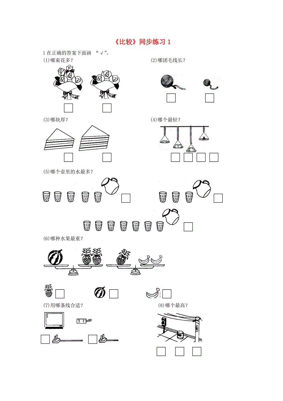 一年级数学上册 二 分类 比较 2.2《比较》同步练习1 北京版.doc_第1页