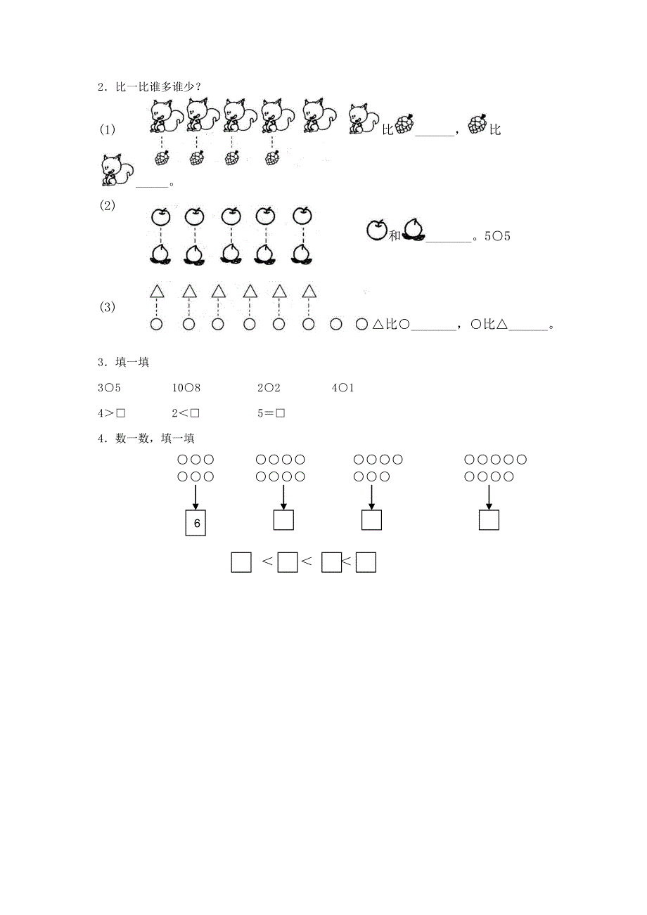 一年级数学上册 二 分类 比较 2.2《比较》同步练习1 北京版.doc_第2页