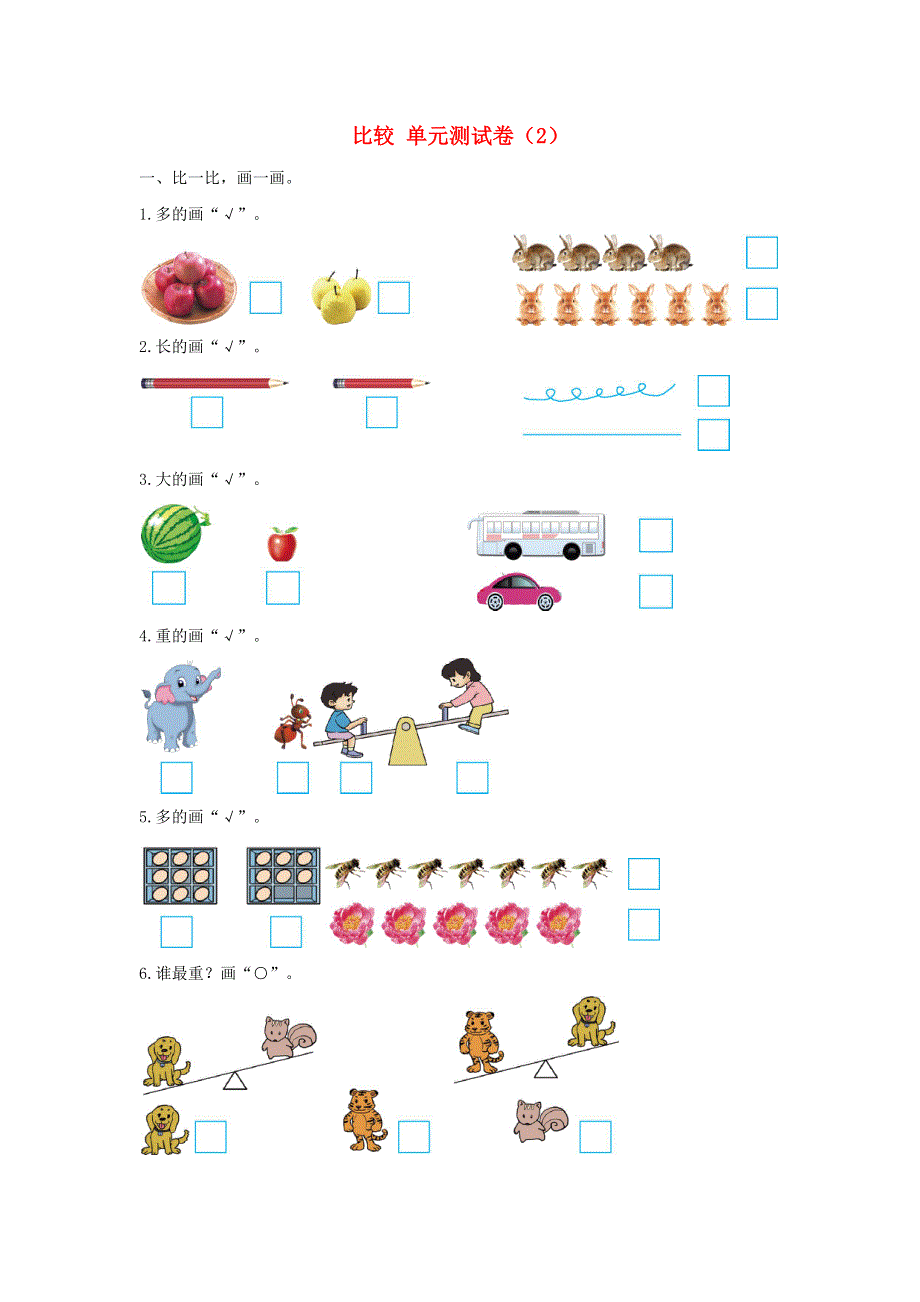 一年级数学上册 二 比较单元测试卷（2） 北师大版.docx_第1页