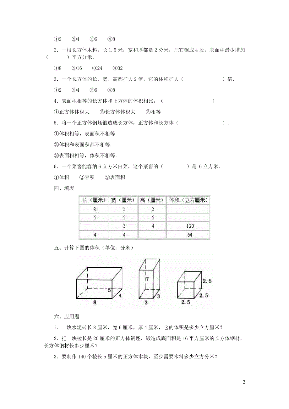 五年级数学下册 3 长方体和正方体 长方体和正方体的体积练习 新人教版.doc_第2页