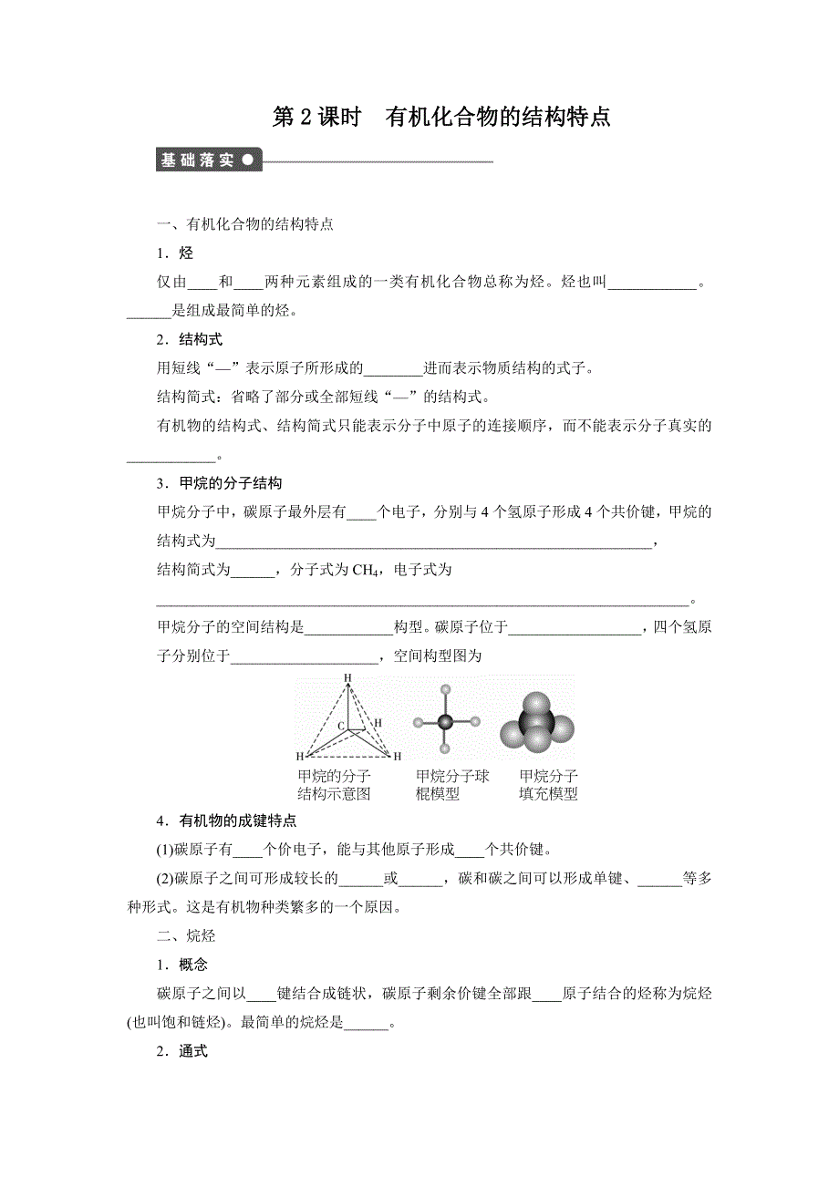 2014-2015学年高一化学鲁科版必修2课后作业：第3章 第1节 第2课时 有机化合物的结构特点 WORD版含解析.docx_第1页