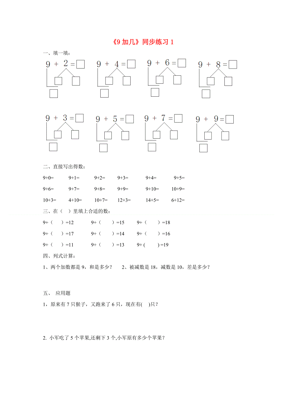 一年级数学上册 九 加法和减法（二）9.1《9加几》同步练习1 北京版.doc_第1页