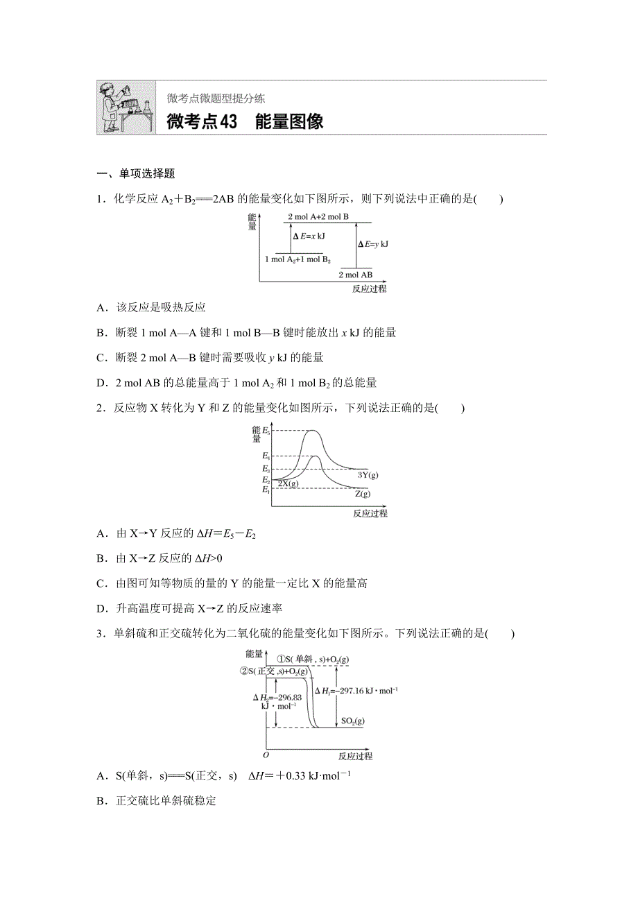 2018年高考化学（江苏专用）一轮复习配套文档：微考点43 WORD版含解析.docx_第1页