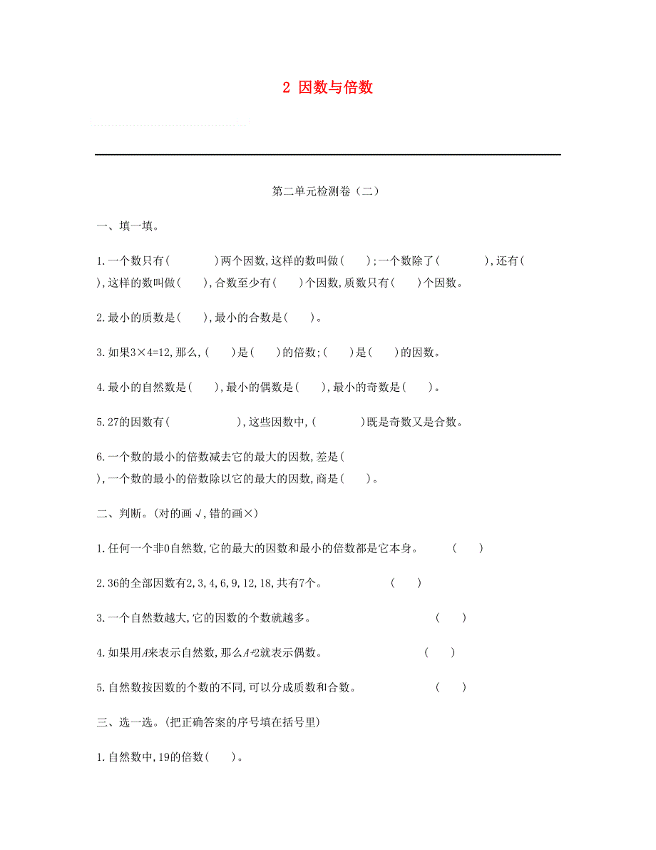 五年级数学下册 2 因数与倍数单元检测卷（二） 新人教版.doc_第1页