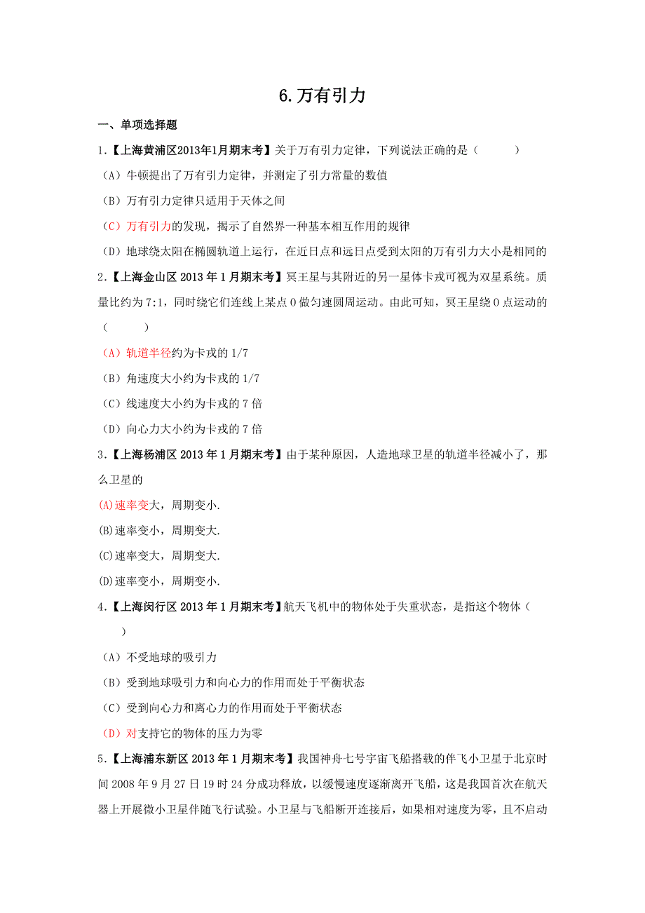 上海市17区县2013届高三1月期末考试物理试题分类汇编之6.doc_第1页