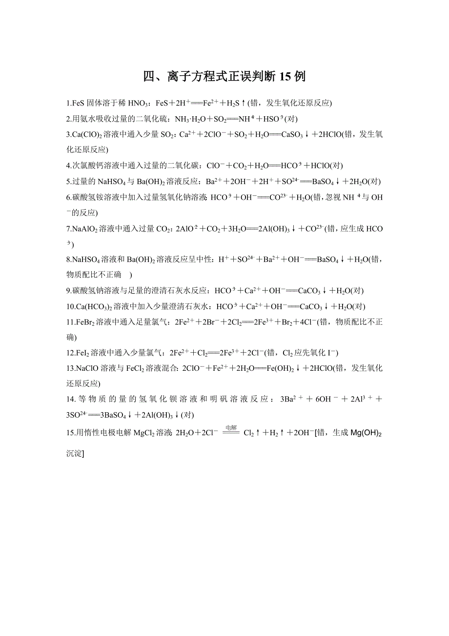 2018年高考化学二轮复习文档：第一篇基础知识巩固 四、离子方程式正误判断15例 WORD版含答案.docx_第1页