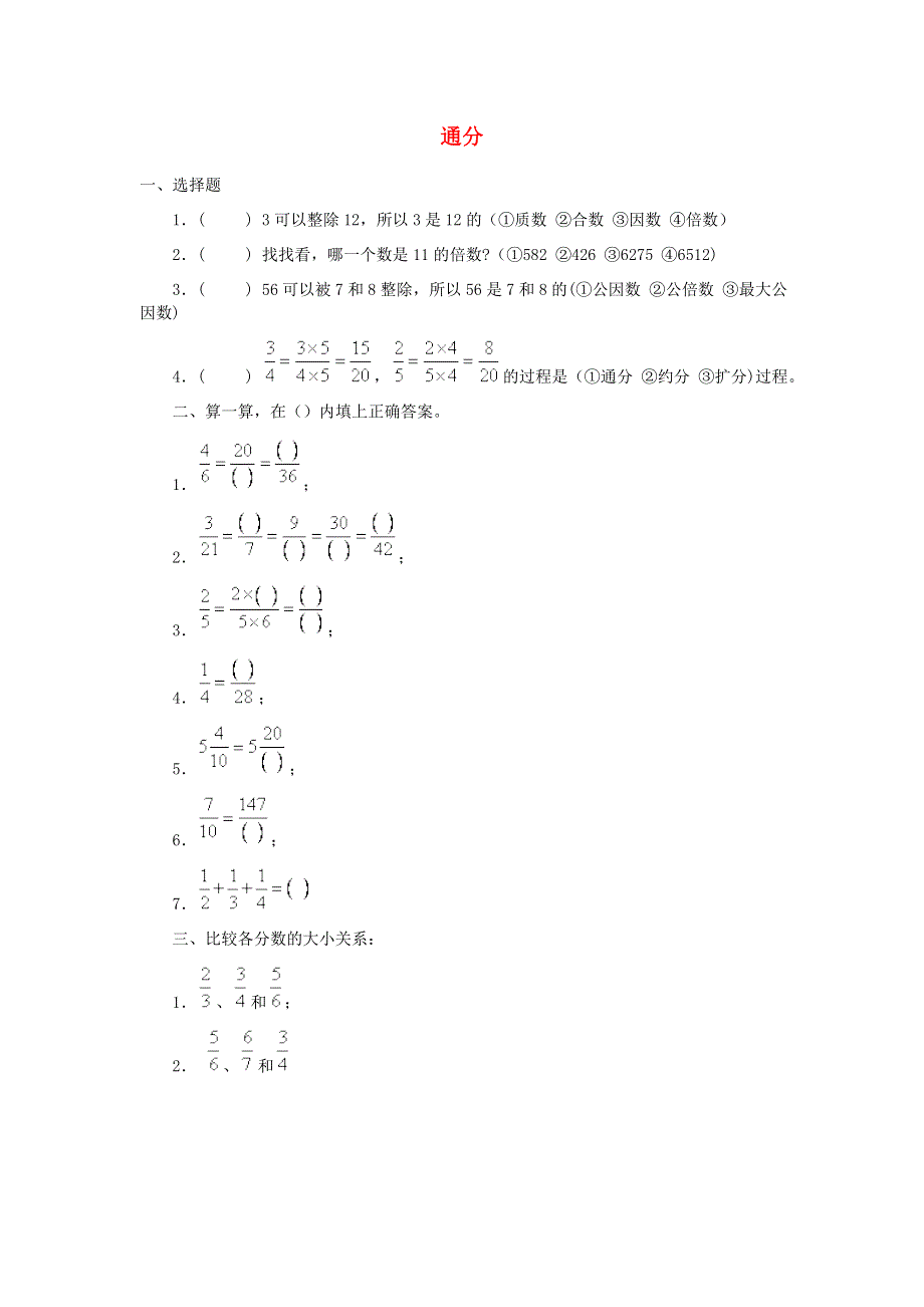 五年级数学下册 6 分数的加法和减法 通分练习 新人教版.doc_第1页