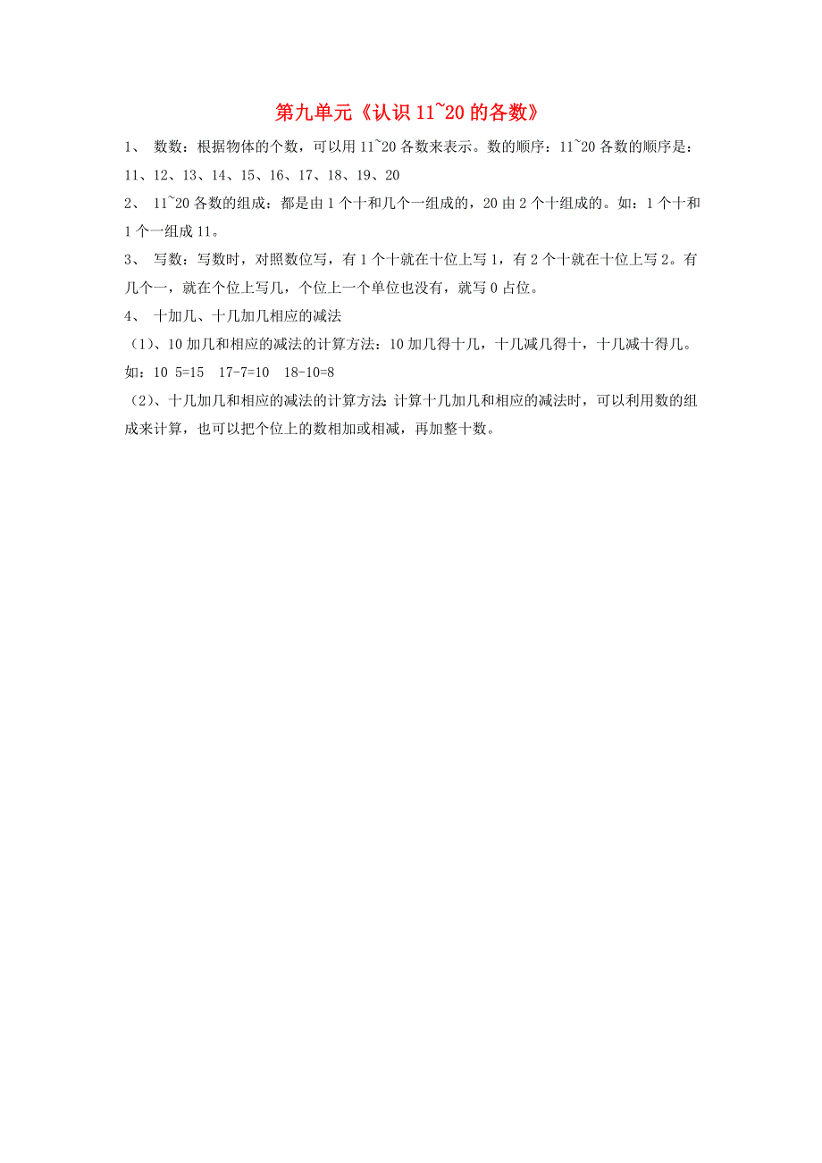 一年级数学上册 九 认识11-20各数知识归纳 苏教版.doc_第1页