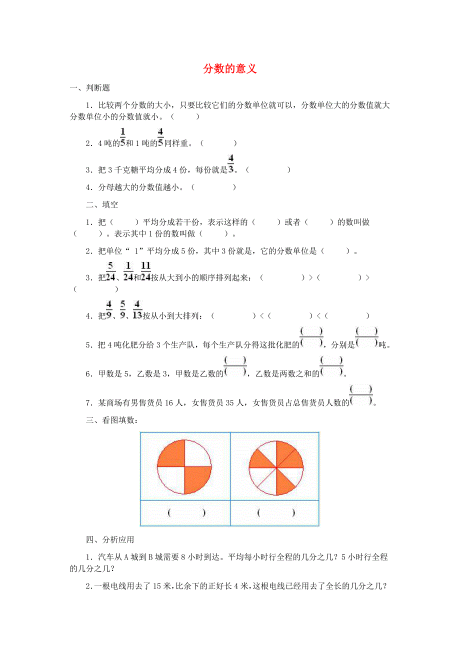 五年级数学下册 4 分数的意义和性质 分数的意义练习 新人教版.doc_第1页