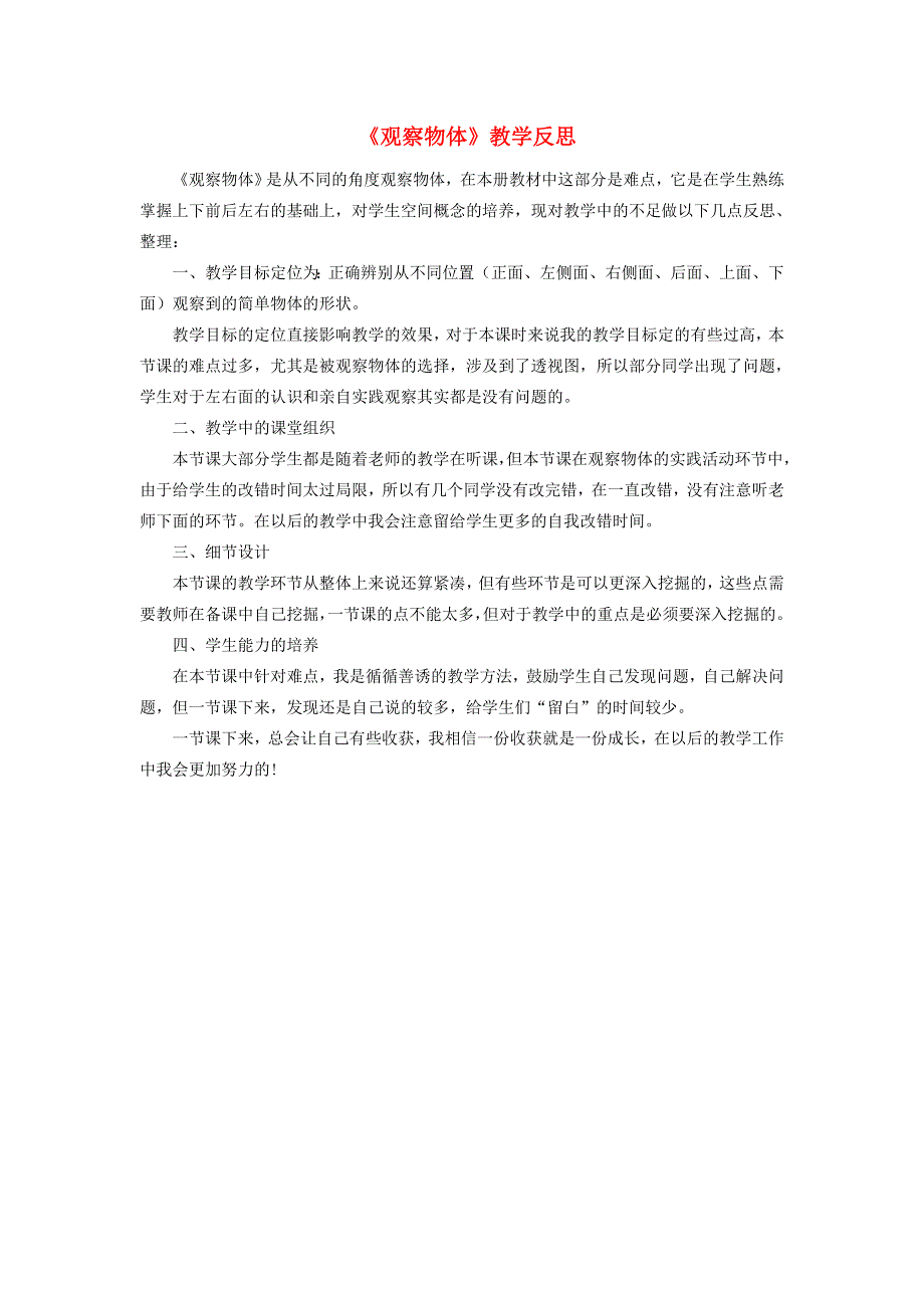 五年级数学下册 1 观察物体（三）教学反思2 新人教版.doc_第1页