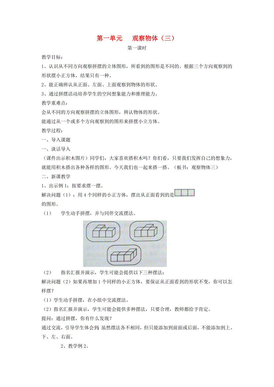 五年级数学下册 1 观察物体（三）课堂实录 新人教版.doc_第1页