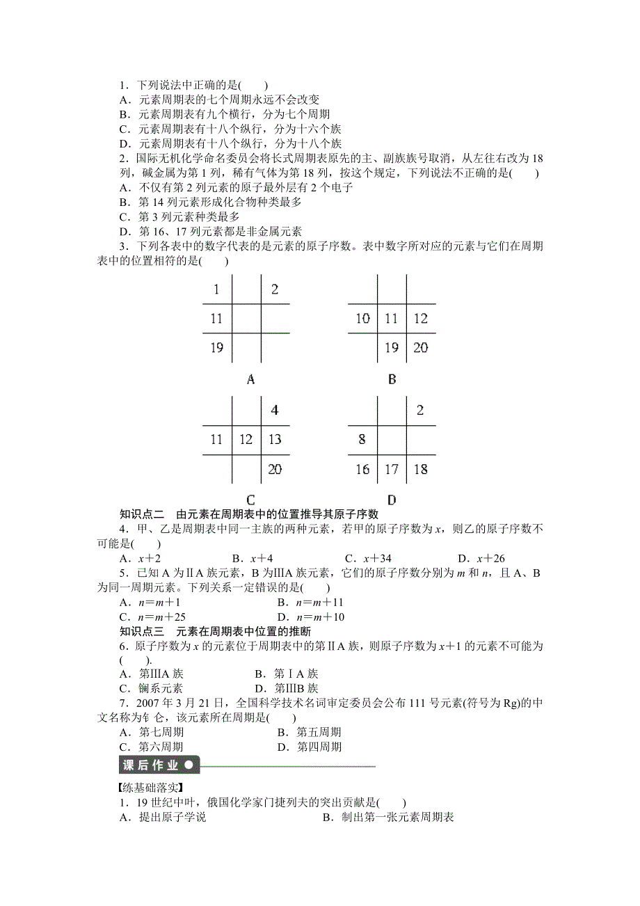 2014-2015学年高一化学人教版必修2课后作业：第一章 第一节 第1课时 元素周期表 WORD版含解析.docx_第2页