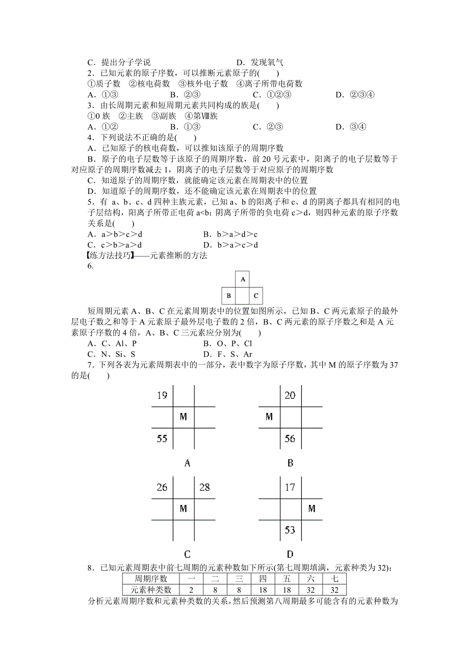 2014-2015学年高一化学人教版必修2课后作业：第一章 第一节 第1课时 元素周期表 WORD版含解析.docx_第3页