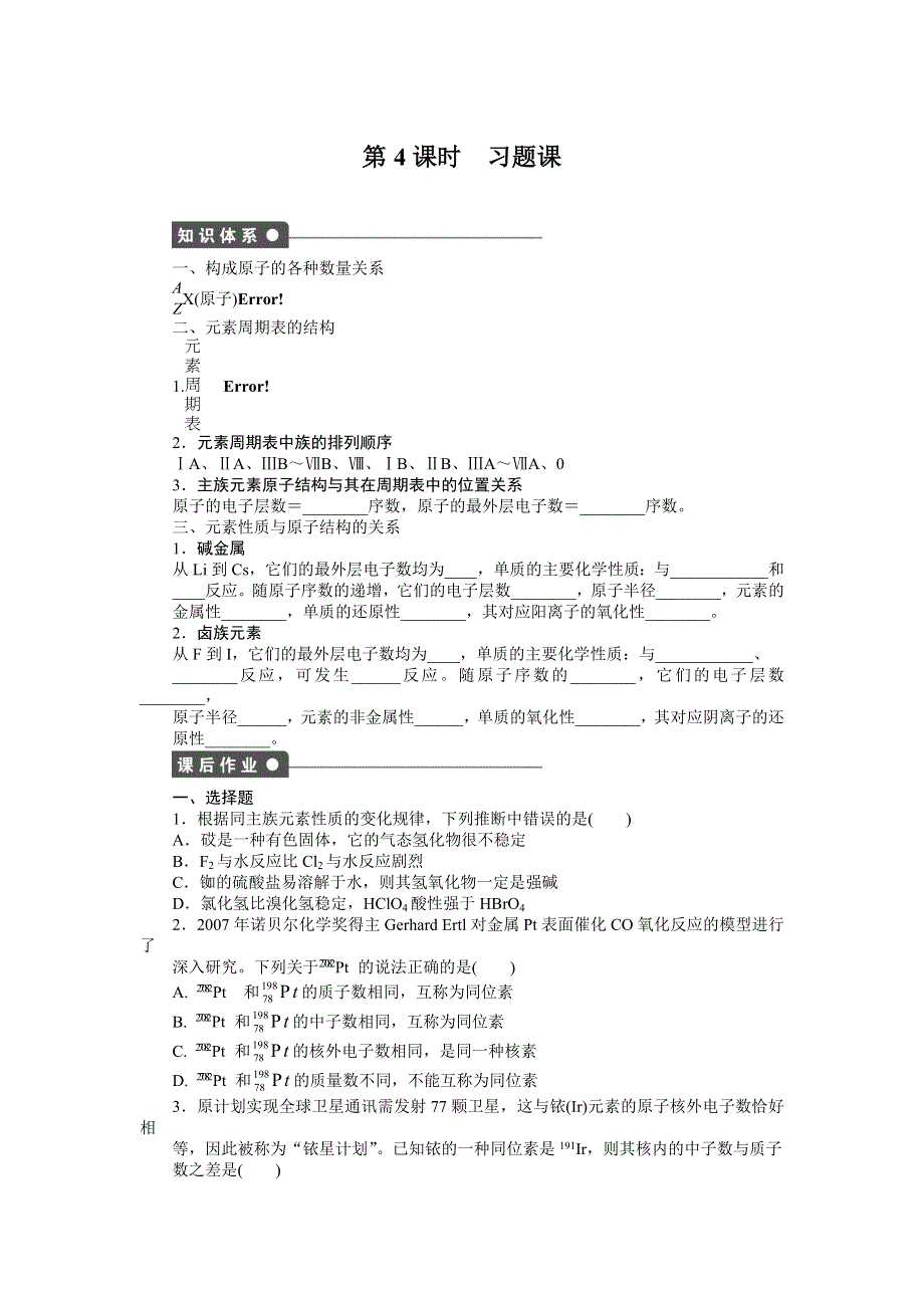 2014-2015学年高一化学人教版必修2课后作业：第一章 第一节 第4课时 习题课 WORD版含解析.docx_第1页